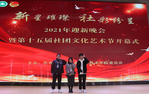 新星璀璨，社彩紛呈——林職院2021年迎新晚會(huì)暨第十五屆社團(tuán)文化藝術(shù)節(jié)開幕式側(cè)記