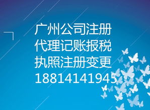 廣州市天河區公司注冊、執照變更、代理記賬業務一站式上門辦理服務指南